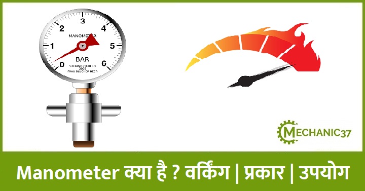 Manometers क्या है ? वर्किंग | प्रकार |उपयोग
