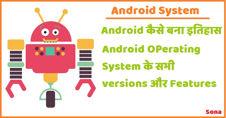 Android कैसे बना इतिहास , एंड्राइड ऑपरेटिंग सिस्टम के सभी Versions और features