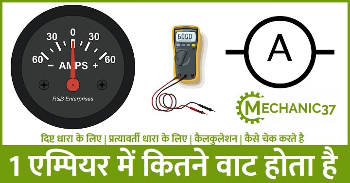 1 Ampere में कितने Watt होते है पूरी जानकारी hindi में कैसे कन्वर्ट करें