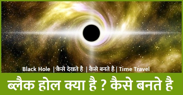 Black hole क्या है in hindi full detail