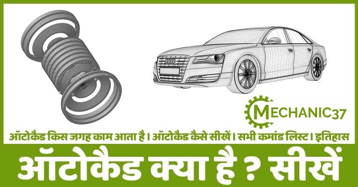 AutoCAD क्या है  full tutorial in hindi