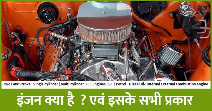 Engine क्या है hindi में 