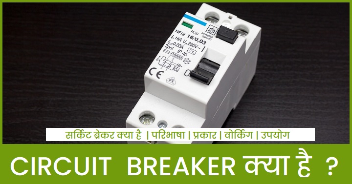 Circuit Breaker क्या है