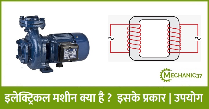 Electrical machine क्या है