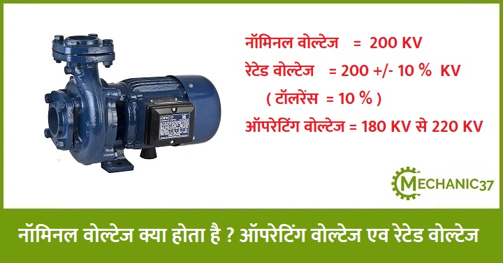 नॉमिनल वोल्टेज क्या होता है ? ऑपरेटिंग वोल्टेज एव रेटेड वोल्टेज के बारे में बताइये