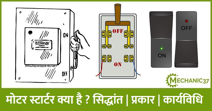 मोटर स्टार्टर क्या होता है ? सिद्धांत | प्रकार | कार्यविधि