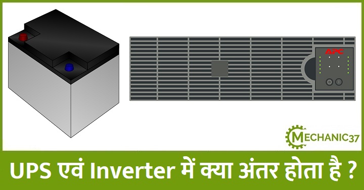 UPS एवं Inverter में अंतर