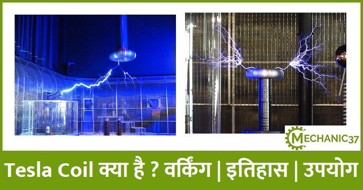 Tesla Coil क्या होती है 